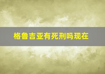 格鲁吉亚有死刑吗现在