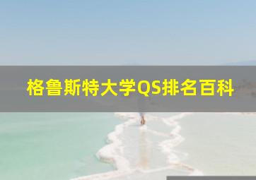 格鲁斯特大学QS排名百科