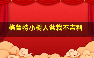 格鲁特小树人盆栽不吉利