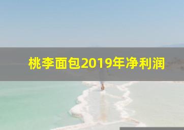 桃李面包2019年净利润