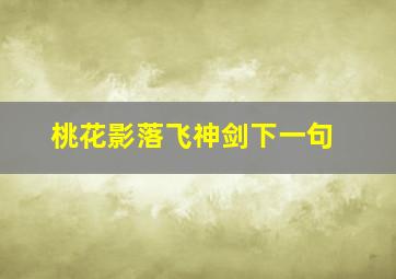 桃花影落飞神剑下一句