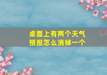 桌面上有两个天气预报怎么消掉一个