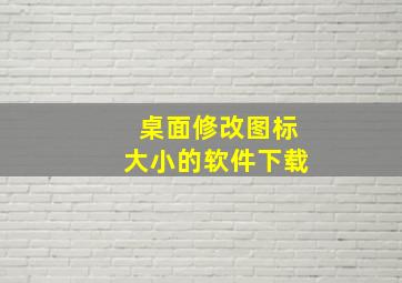 桌面修改图标大小的软件下载