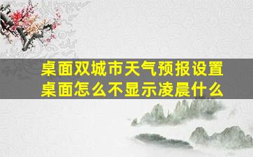 桌面双城市天气预报设置桌面怎么不显示凌晨什么