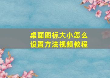 桌面图标大小怎么设置方法视频教程