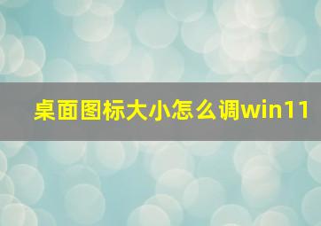 桌面图标大小怎么调win11