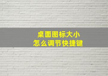 桌面图标大小怎么调节快捷键