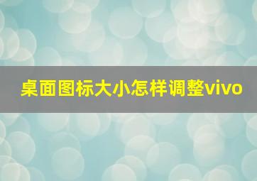 桌面图标大小怎样调整vivo