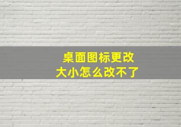 桌面图标更改大小怎么改不了