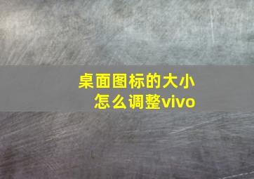 桌面图标的大小怎么调整vivo