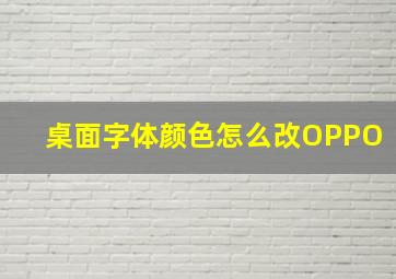 桌面字体颜色怎么改OPPO