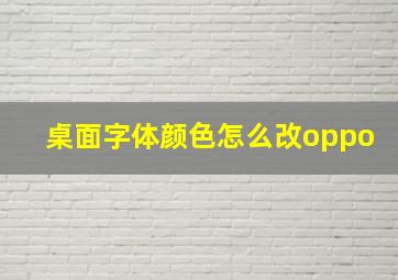 桌面字体颜色怎么改oppo