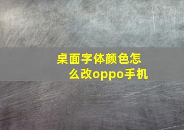 桌面字体颜色怎么改oppo手机