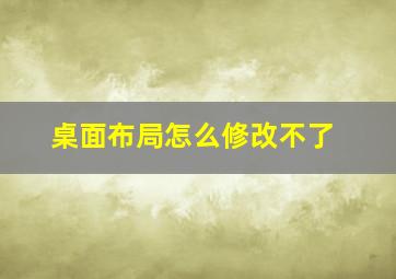 桌面布局怎么修改不了