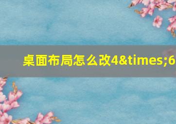 桌面布局怎么改4×6