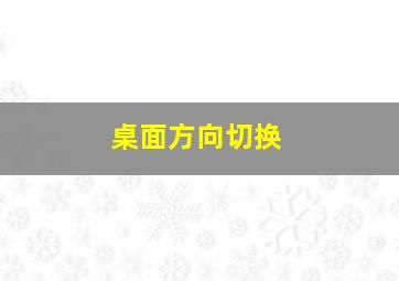 桌面方向切换