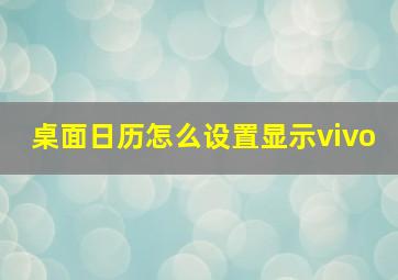 桌面日历怎么设置显示vivo