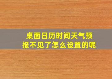 桌面日历时间天气预报不见了怎么设置的呢