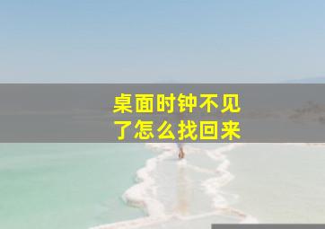 桌面时钟不见了怎么找回来