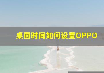 桌面时间如何设置OPPO