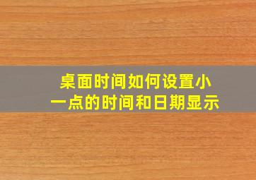 桌面时间如何设置小一点的时间和日期显示