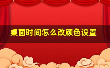 桌面时间怎么改颜色设置