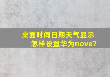 桌面时间日期天气显示怎样设置华为nove7