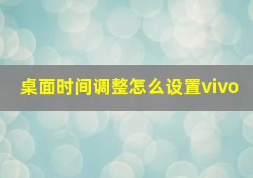 桌面时间调整怎么设置vivo