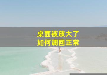 桌面被放大了如何调回正常