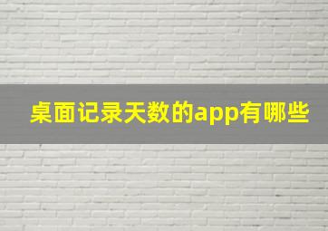 桌面记录天数的app有哪些