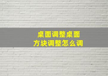 桌面调整桌面方块调整怎么调