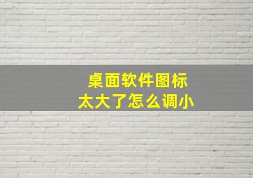 桌面软件图标太大了怎么调小