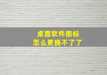 桌面软件图标怎么更换不了了