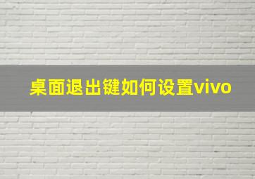 桌面退出键如何设置vivo