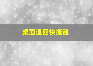 桌面退回快捷键