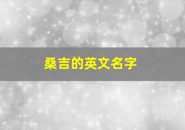 桑吉的英文名字