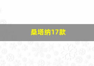 桑塔纳17款