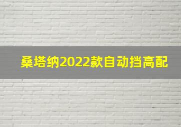 桑塔纳2022款自动挡高配