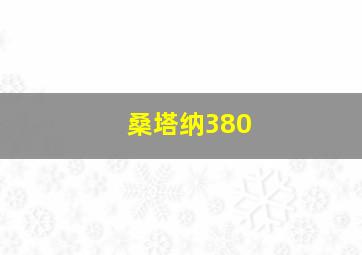 桑塔纳380