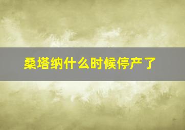 桑塔纳什么时候停产了