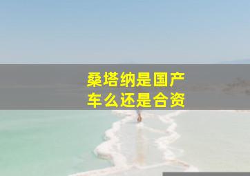 桑塔纳是国产车么还是合资