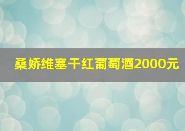 桑娇维塞干红葡萄酒2000元