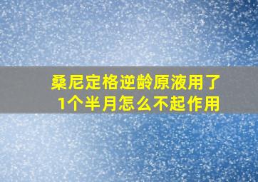 桑尼定格逆龄原液用了1个半月怎么不起作用