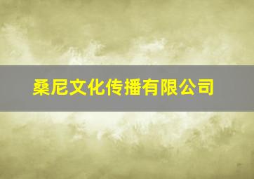 桑尼文化传播有限公司