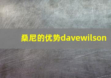 桑尼的优势davewilson