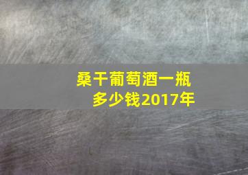 桑干葡萄酒一瓶多少钱2017年