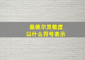 桑德尔灵敏度以什么符号表示