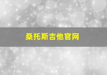 桑托斯吉他官网