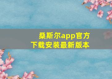 桑斯尔app官方下载安装最新版本