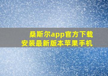 桑斯尔app官方下载安装最新版本苹果手机